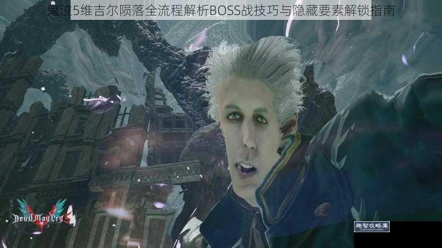 鬼泣5维吉尔陨落全流程解析BOSS战技巧与隐藏要素解锁指南