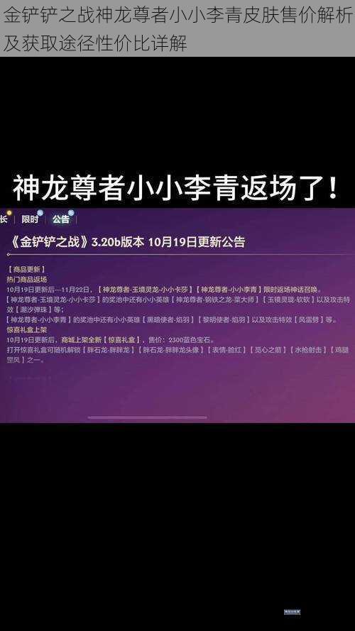 金铲铲之战神龙尊者小小李青皮肤售价解析及获取途径性价比详解