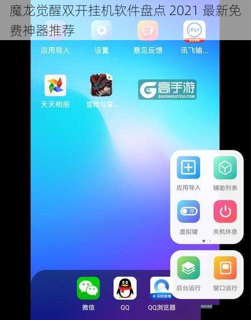 魔龙觉醒双开挂机软件盘点 2021 最新免费神器推荐