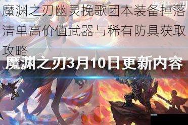 魔渊之刃幽灵挽歌团本装备掉落清单高价值武器与稀有防具获取攻略