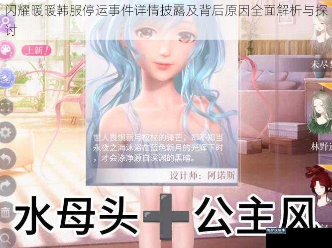 闪耀暖暖韩服停运事件详情披露及背后原因全面解析与探讨