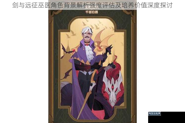 剑与远征巫医角色背景解析强度评估及培养价值深度探讨