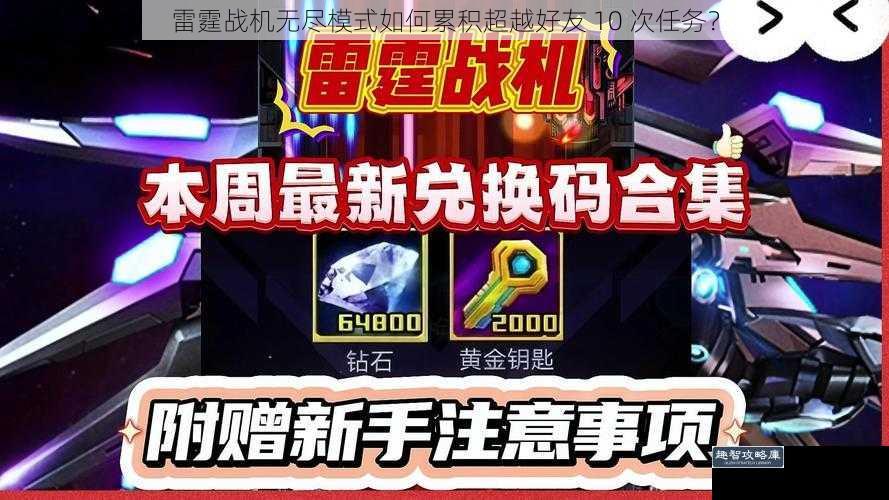 雷霆战机无尽模式如何累积超越好友 10 次任务？