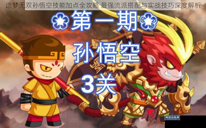 造梦无双孙悟空技能加点全攻略 最强流派搭配与实战技巧深度解析