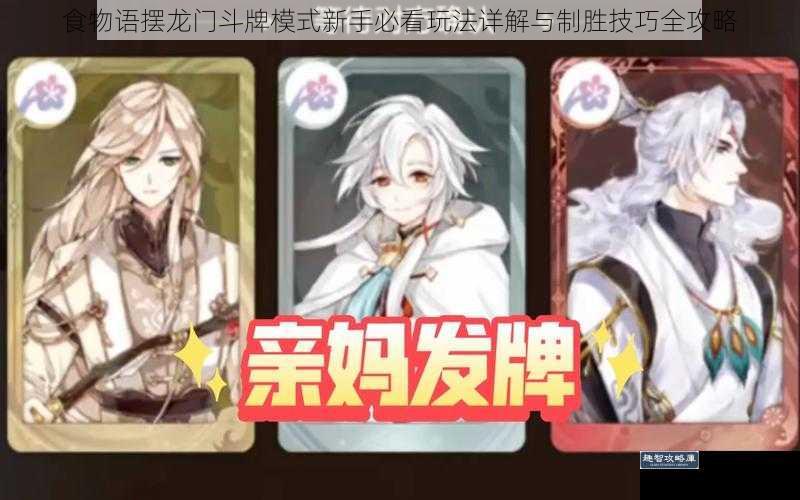 食物语摆龙门斗牌模式新手必看玩法详解与制胜技巧全攻略