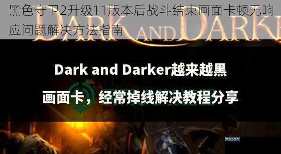 黑色守卫2升级11版本后战斗结束画面卡顿无响应问题解决方法指南