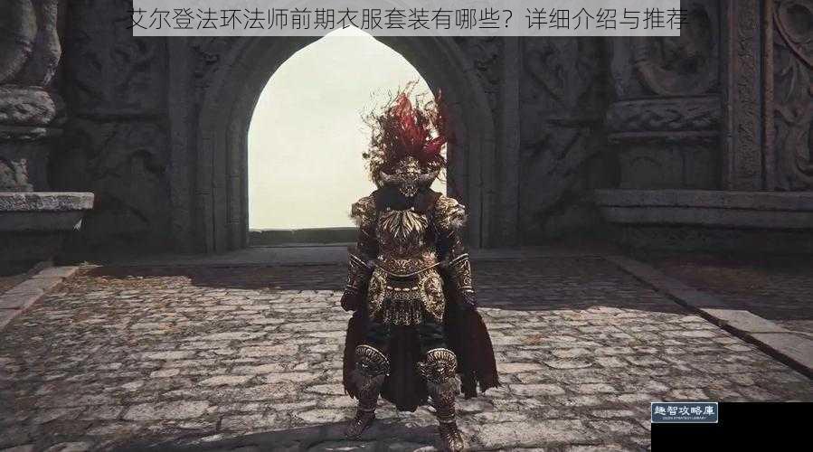 艾尔登法环法师前期衣服套装有哪些？详细介绍与推荐