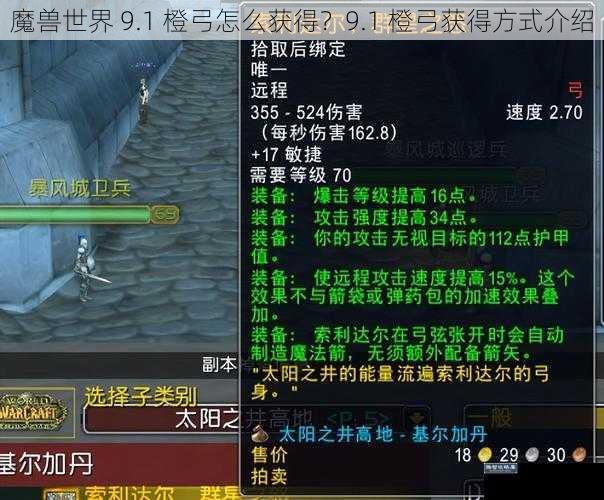 魔兽世界 9.1 橙弓怎么获得？9.1 橙弓获得方式介绍