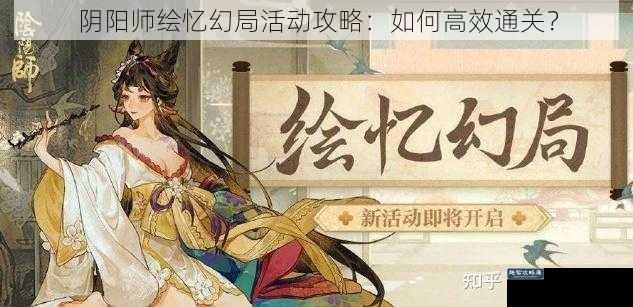 阴阳师绘忆幻局活动攻略：如何高效通关？