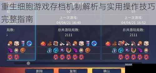 重生细胞游戏存档机制解析与实用操作技巧完整指南