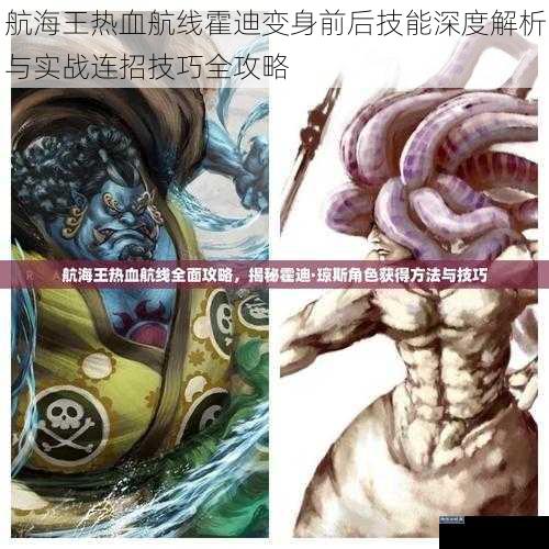 航海王热血航线霍迪变身前后技能深度解析与实战连招技巧全攻略