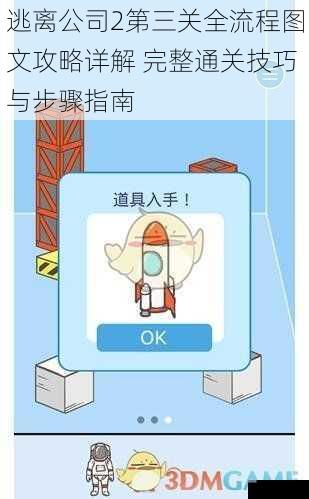 逃离公司2第三关全流程图文攻略详解 完整通关技巧与步骤指南
