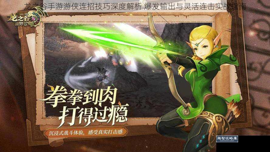 龙之谷手游游侠连招技巧深度解析 爆发输出与灵活连击实战指南