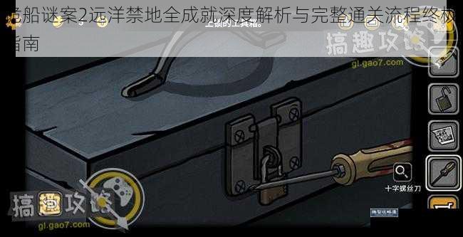 诡船谜案2远洋禁地全成就深度解析与完整通关流程终极指南