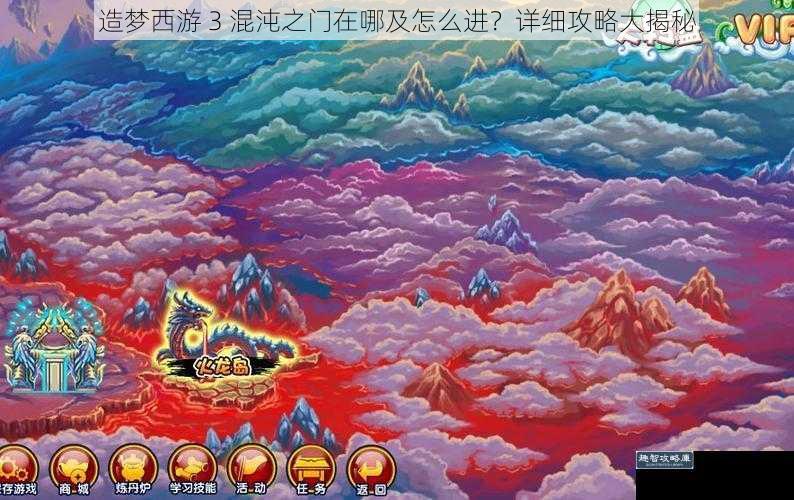 造梦西游 3 混沌之门在哪及怎么进？详细攻略大揭秘