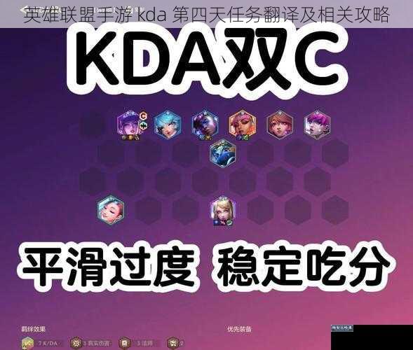 英雄联盟手游 kda 第四天任务翻译及相关攻略