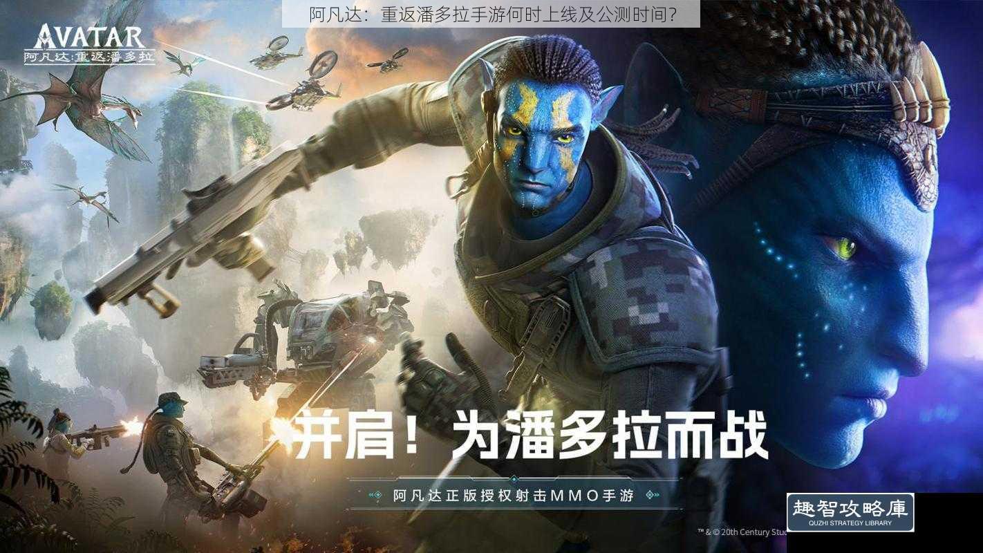 阿凡达：重返潘多拉手游何时上线及公测时间？
