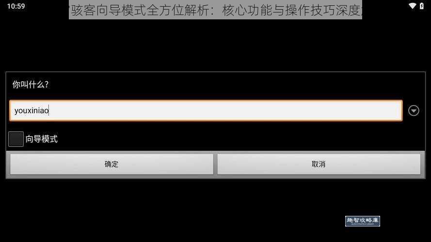 迷宫骇客向导模式全方位解析：核心功能与操作技巧深度解读