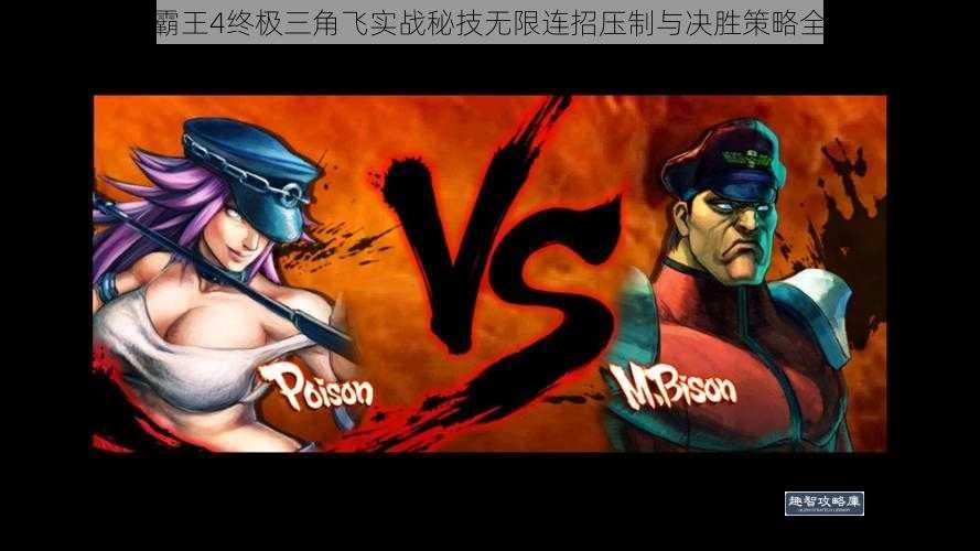 街头霸王4终极三角飞实战秘技无限连招压制与决胜策略全解析