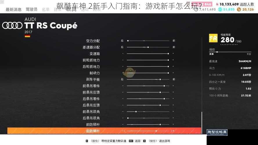 飙酷车神 2新手入门指南：游戏新手怎么玩？