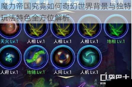 魔力帝国究竟如何奇幻世界背景与独特玩法特色全方位解析