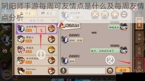 阴阳师手游每周可友情点是什么及每周友情点分析