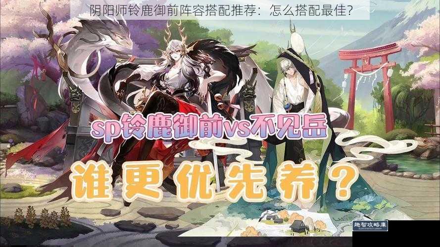 阴阳师铃鹿御前阵容搭配推荐：怎么搭配最佳？