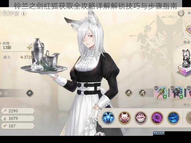 铃兰之剑红狐获取全攻略详解解锁技巧与步骤指南