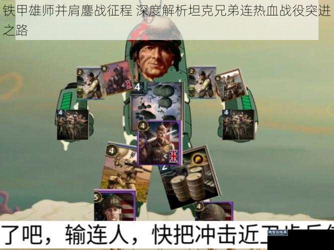 铁甲雄师并肩鏖战征程 深度解析坦克兄弟连热血战役突进之路