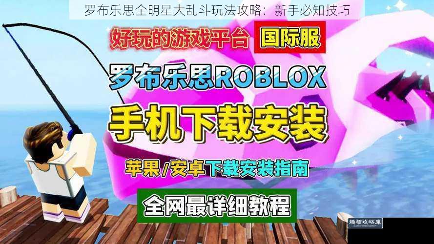 罗布乐思全明星大乱斗玩法攻略：新手必知技巧