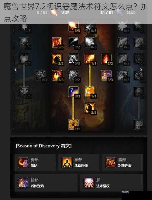 魔兽世界7.2初识恶魔法术符文怎么点？加点攻略