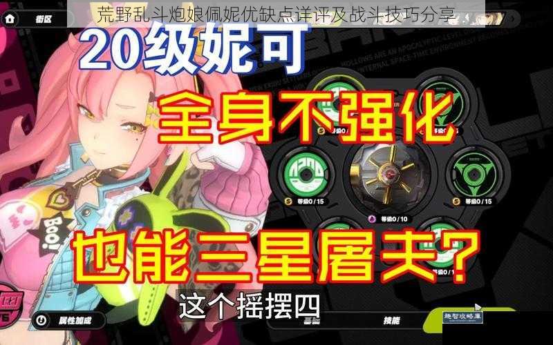 荒野乱斗炮娘佩妮优缺点详评及战斗技巧分享