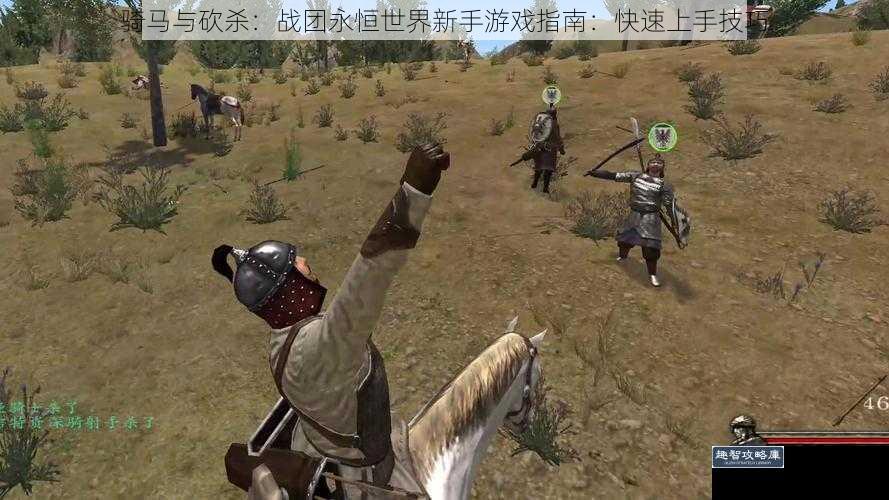 骑马与砍杀：战团永恒世界新手游戏指南：快速上手技巧