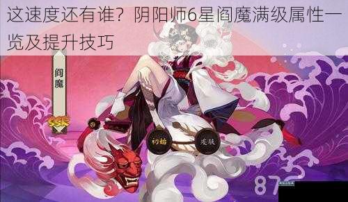 这速度还有谁？阴阳师6星阎魔满级属性一览及提升技巧