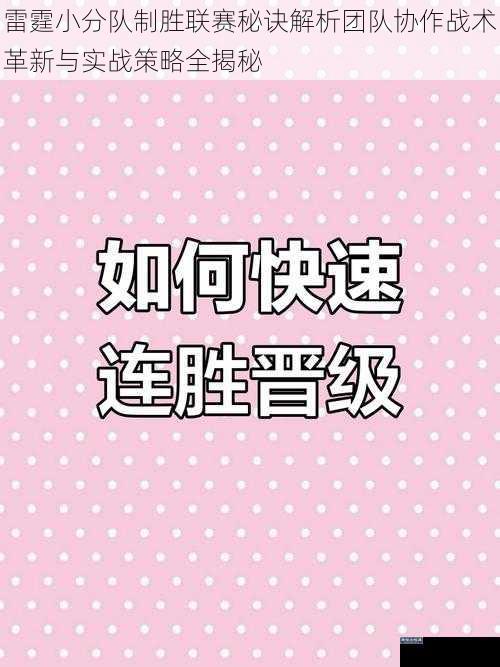 雷霆小分队制胜联赛秘诀解析团队协作战术革新与实战策略全揭秘
