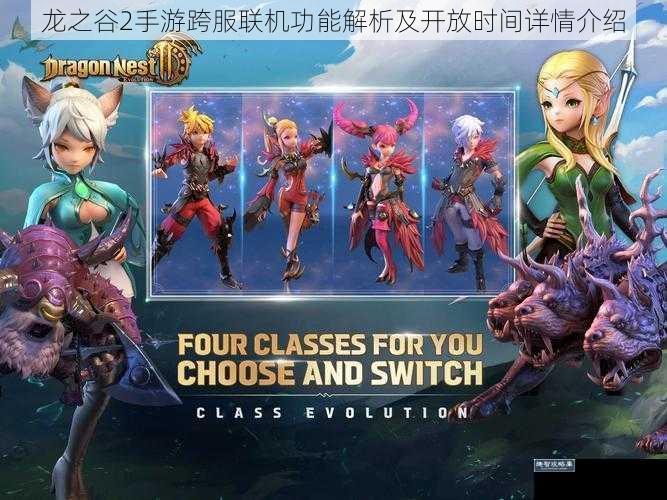 龙之谷2手游跨服联机功能解析及开放时间详情介绍