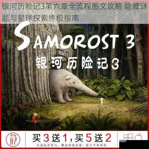 银河历险记3第六章全流程图文攻略 隐藏谜题与星球探索终极指南