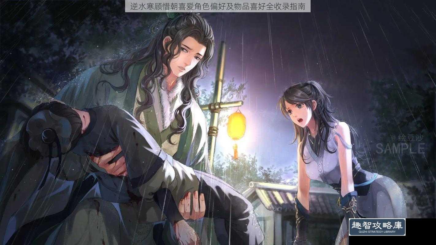 逆水寒顾惜朝喜爱角色偏好及物品喜好全收录指南
