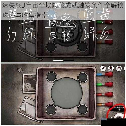 迷失岛3宇宙尘埃隐藏成就触发条件全解锁攻略与收集指南