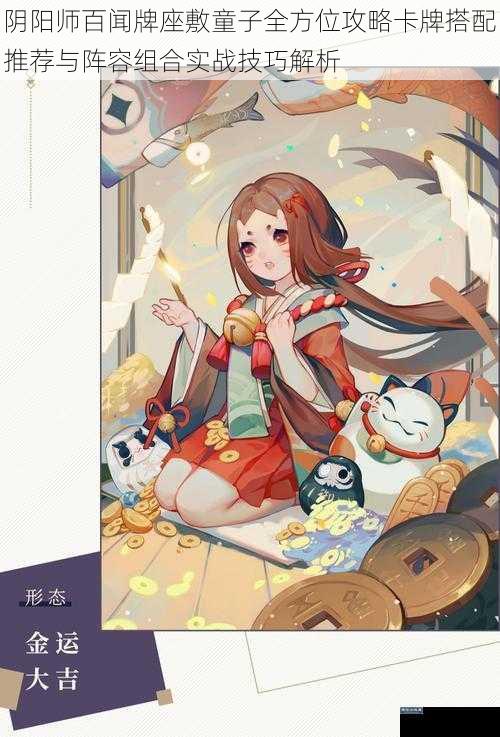 阴阳师百闻牌座敷童子全方位攻略卡牌搭配推荐与阵容组合实战技巧解析