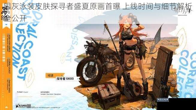 银灰泳装皮肤探寻者盛夏原画首曝 上线时间与细节解析全公开