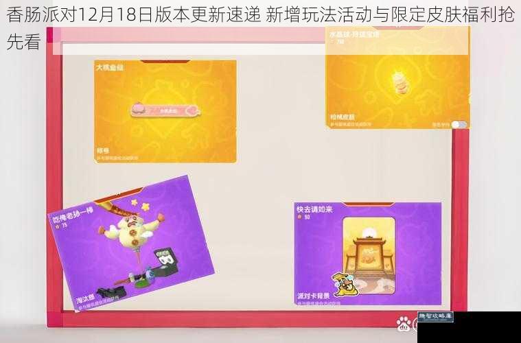 香肠派对12月18日版本更新速递 新增玩法活动与限定皮肤福利抢先看