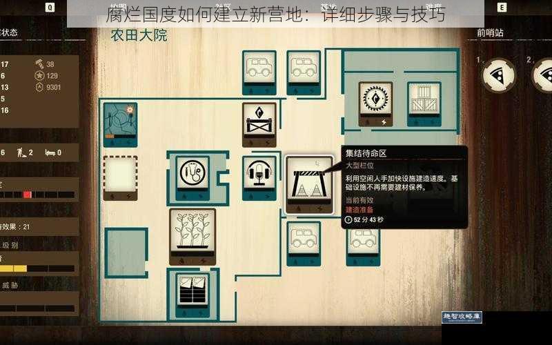 腐烂国度如何建立新营地：详细步骤与技巧