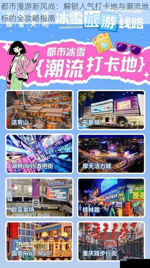 都市漫游新风尚：解锁人气打卡地与潮流地标的全攻略指南