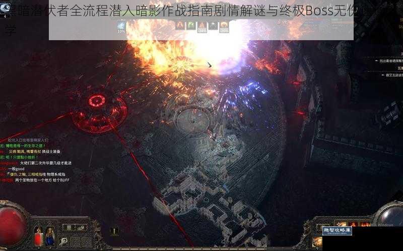 黑暗潜伏者全流程潜入暗影作战指南剧情解谜与终极Boss无伤速通教学