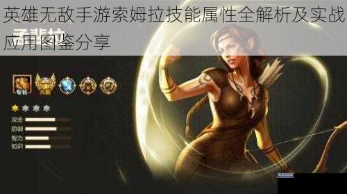 英雄无敌手游索姆拉技能属性全解析及实战应用图鉴分享