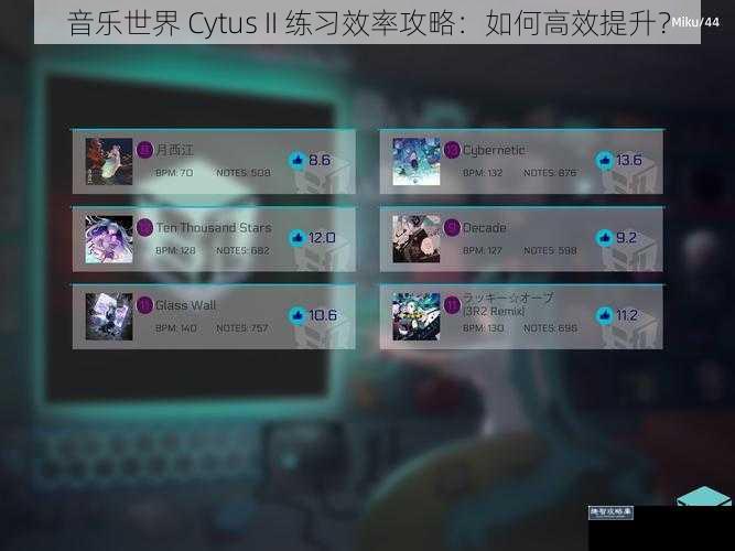 音乐世界 Cytus II 练习效率攻略：如何高效提升？