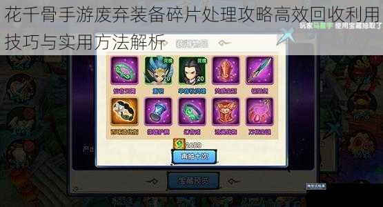 花千骨手游废弃装备碎片处理攻略高效回收利用技巧与实用方法解析