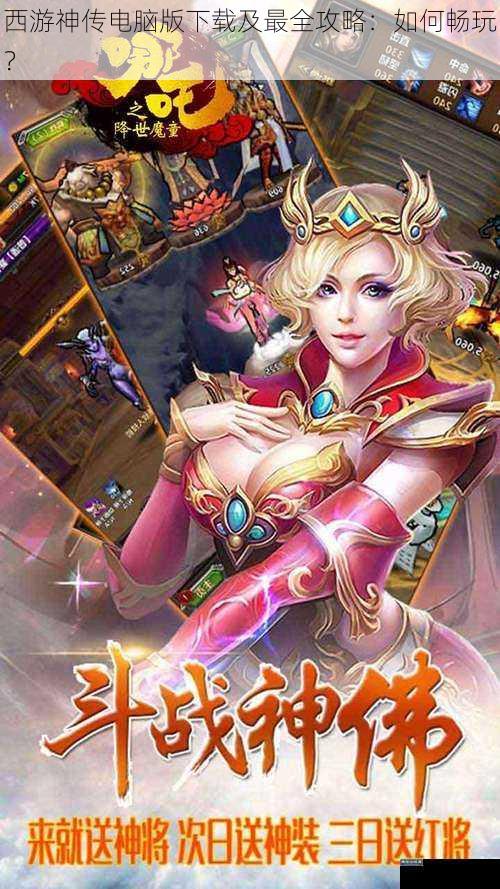 西游神传电脑版下载及最全攻略：如何畅玩？