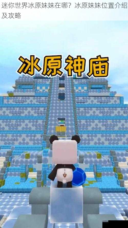 迷你世界冰原妹妹在哪？冰原妹妹位置介绍及攻略